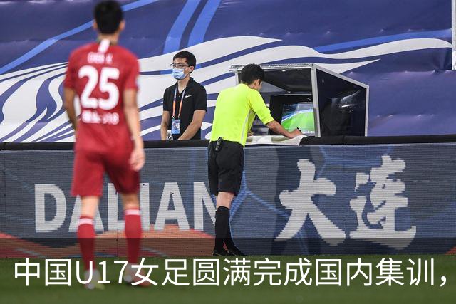 中国U17女足圆满完成国内集训，摩洛哥世界杯在即