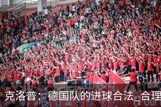 克洛普：德国队的进球合法 合理评估平局结果