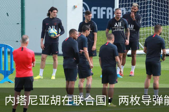 内塔尼亚胡在联合国：两枚导弹能毁灭总部的警告