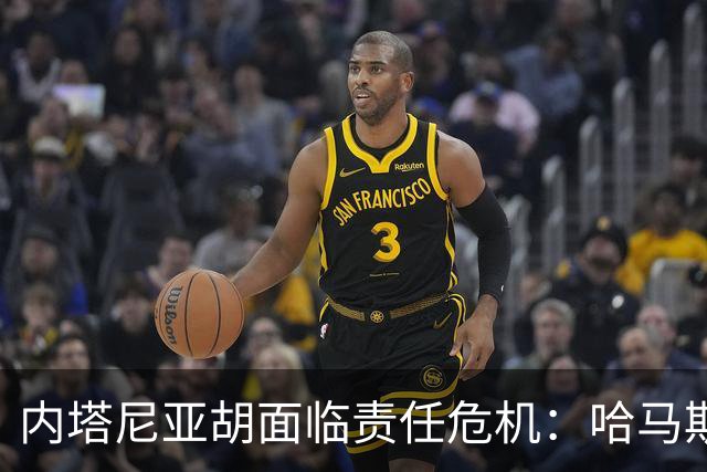 内塔尼亚胡面临责任危机：哈马斯袭击前的警告被忽视