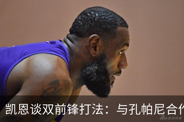 凯恩谈双前锋打法：与孔帕尼合作让我倍感愉悦