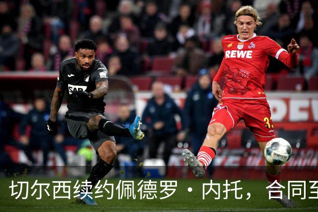 切尔西续约佩德罗·内托，合同至2032年展现决心