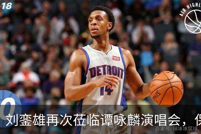 刘銮雄再次莅临谭咏麟演唱会，保镖与家人全程陪伴