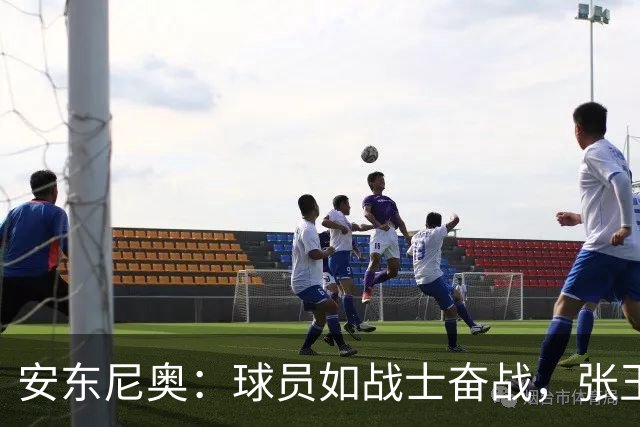 安东尼奥：球员如战士奋战，张玉宁的职业精神令人赞叹