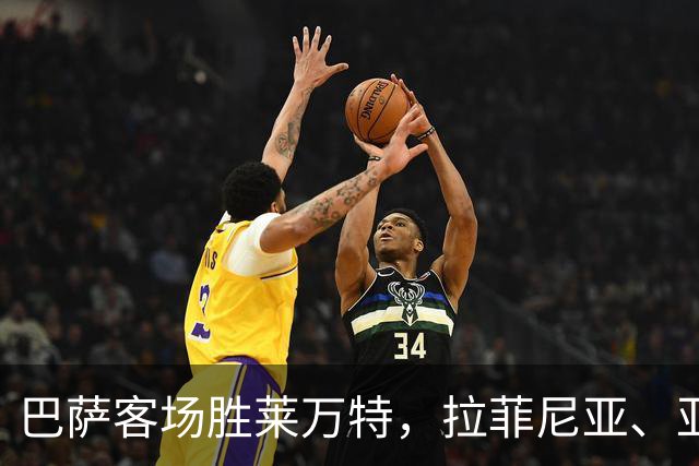 巴萨客场胜莱万特，拉菲尼亚、亚马尔助力球队豪取六连胜