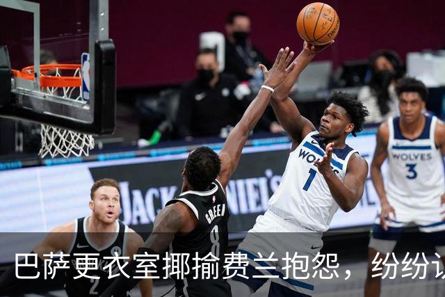 巴萨更衣室揶揄费兰抱怨，纷纷认为他机会太多