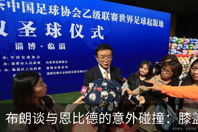 布朗谈与恩比德的意外碰撞：膝盖有些扭伤，但无大碍