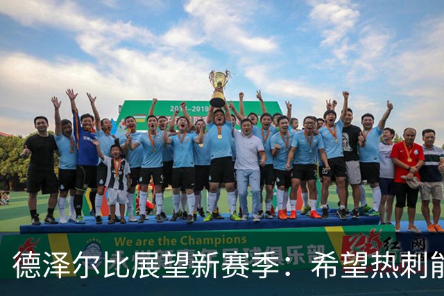 德泽尔比展望新赛季：希望热刺能持续投资，无畏新挑战