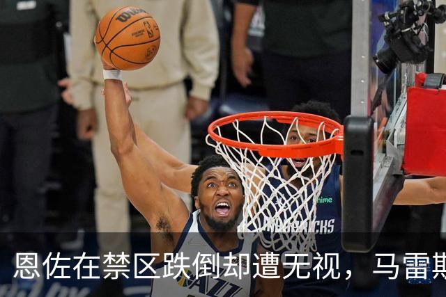 恩佐在禁区跌倒却遭无视，马雷斯卡抗议并吃到黄牌