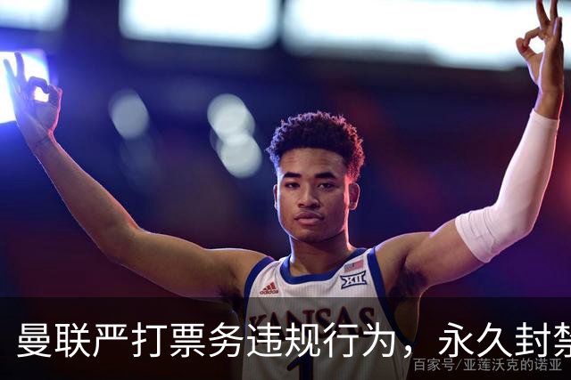 曼联严打票务违规行为，永久封禁685个账号