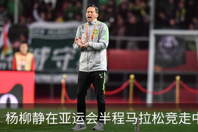 杨柳静在亚运会半程马拉松竞走中赢得金牌