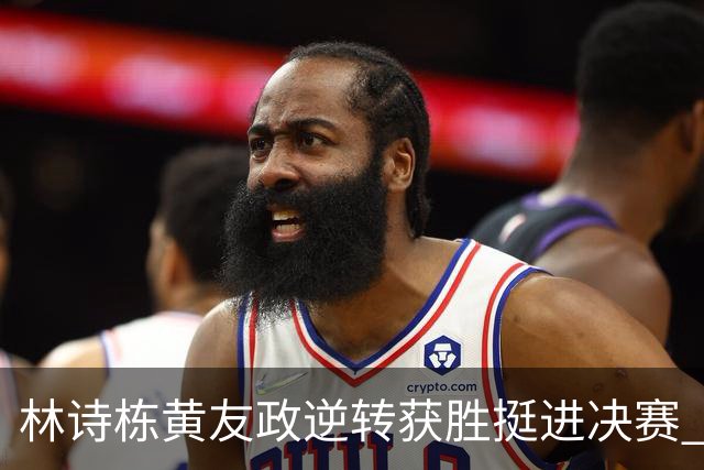 林诗栋/黄友政逆转获胜挺进决赛 王皓怒吼助威
