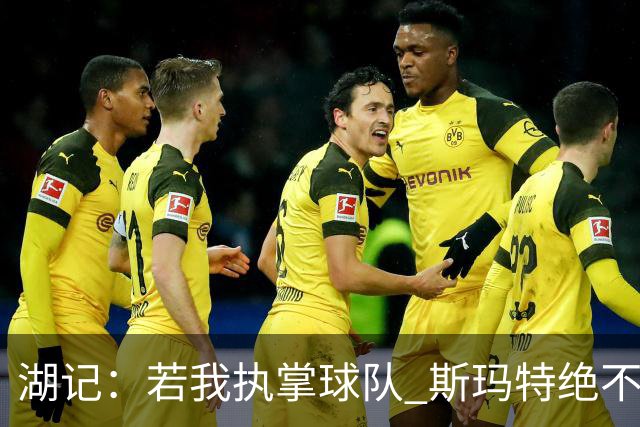 湖记：若我执掌球队 斯玛特绝不会离开湖人