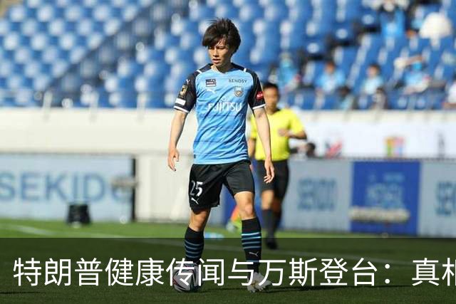 特朗普健康传闻与万斯登台：真相与谣言交织的背后