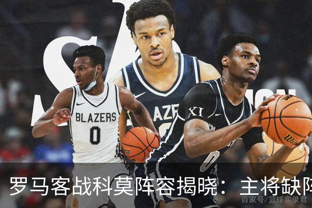 罗马客战科莫阵容揭晓：主将缺阵，迪巴拉与马伦领衔出征