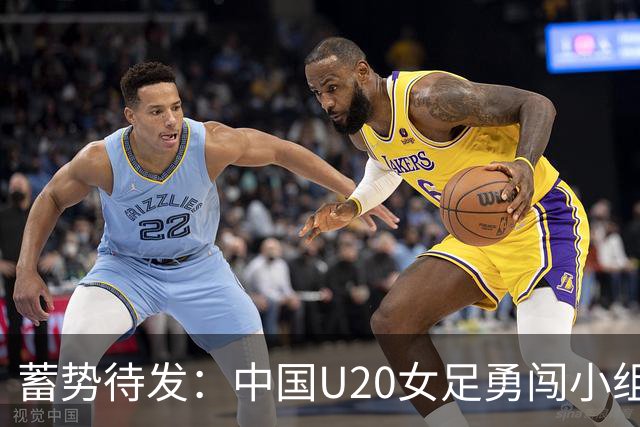蓄势待发：中国U20女足勇闯小组赛争头名