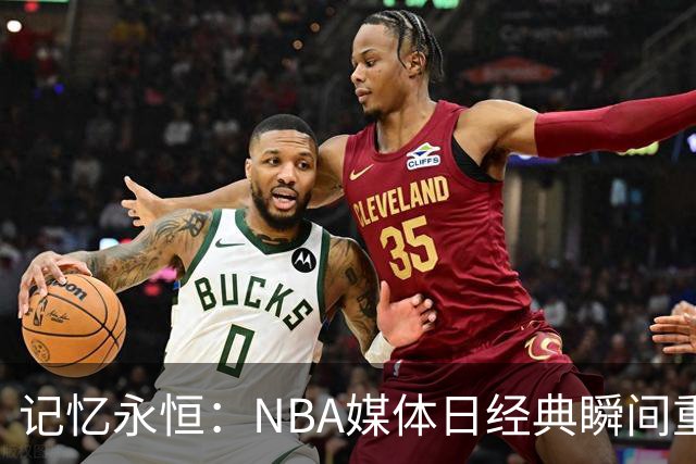 记忆永恒：NBA媒体日经典瞬间重现