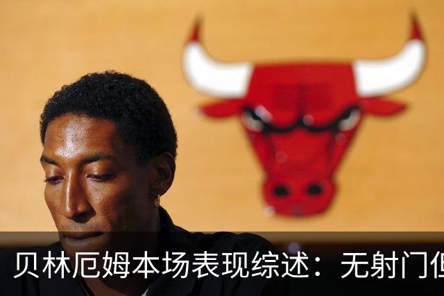 贝林厄姆本场表现综述：无射门但贡献颇丰