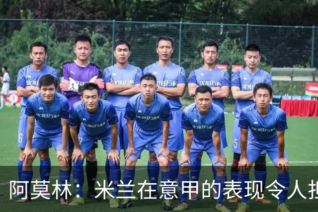 阿莫林：米兰在意甲的表现令人担忧，关键在于连年无冠