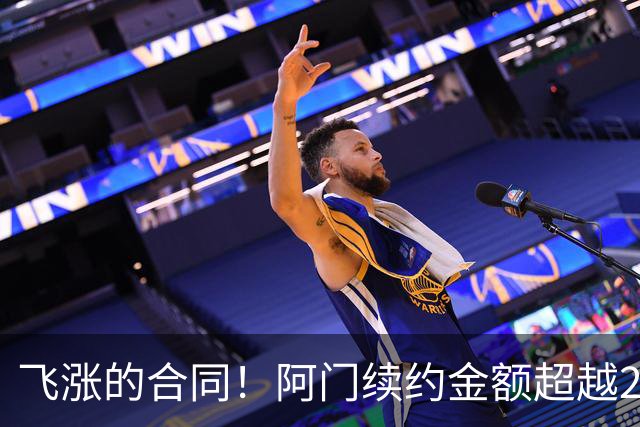 飞涨的合同！阿门续约金额超越2015年西部全明星总和