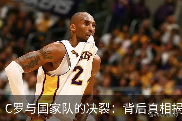 C罗与国家队的决裂：背后真相揭示，他何以不如梅西