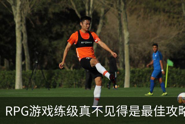 RPG游戏练级真不见得是最佳攻略
